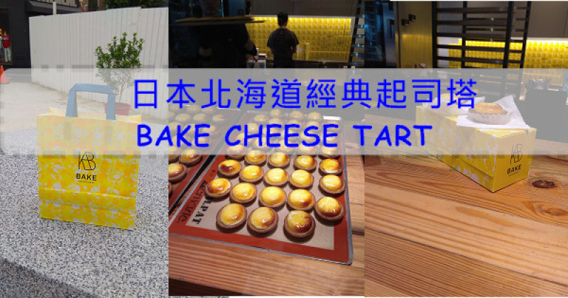 【臺北新光南西美食】BAKE CHEESE TART 日本北海道起司塔