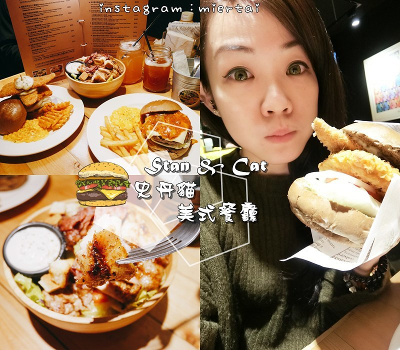 台北|| 東區漢堡推薦 Stan & Cat 史丹貓美式餐廳 CP值與美味都爆表 全日早午餐供應 還有客製化漢堡唷 捷運忠孝敦化站