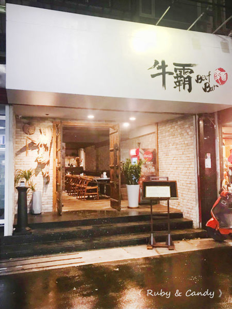 【牛霸Beef Bar】台北東區牛肉麵推薦_中式風格餐廳_肉嫩用料實在