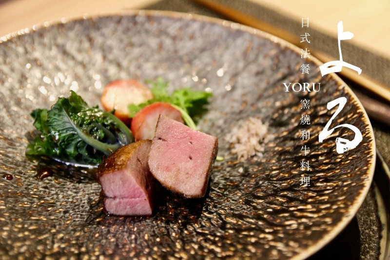 [台北]日式法餐推薦よる-Yoru 窯燒和牛肉料理 夏季菜單 全預約制私廚無菜單 約會節慶首選 - 皮老闆的美食地圖