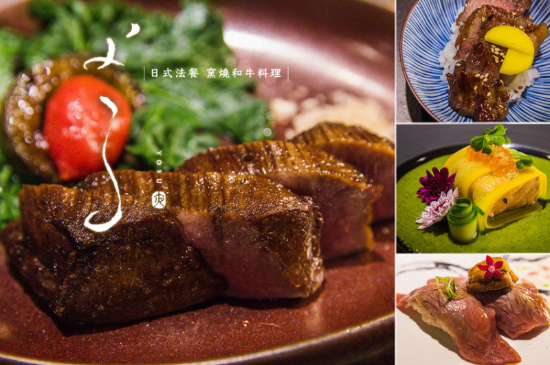 [台北]日式法餐推薦よる-Yoru 窯燒和牛肉料理 低調隱秘全預約制私廚無菜單 約會節慶首選 - 皮老闆的美食地圖