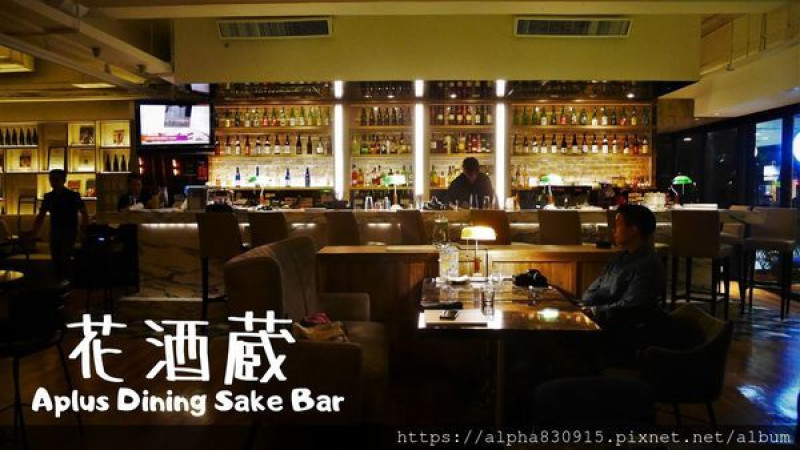 【Tw】花酒蔵 Aplus Dining Sake Bar｜帶著日式傳統結合美式熱情的創意料理，加碼全台灣最多日本酒的餐酒館就在大安區