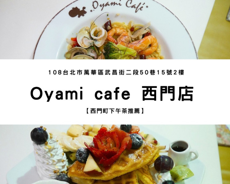 【捷運西門站】二訪Oyami cafe｜西門下午茶推薦，食物依舊美味、防疫升級用餐更安心