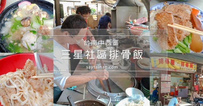 [小食記]三星社區排骨飯,學生與上班族省荷包的經濟簡餐 - 老莫 Say台南
