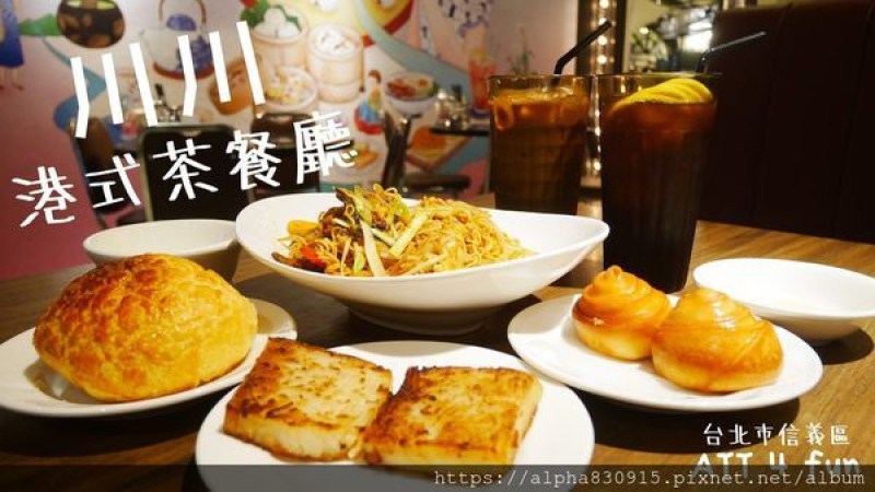 【Tw】川川港式茶餐廳｜在台北市信義區體驗香港平民食堂文化