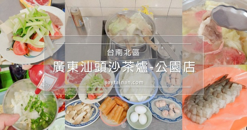 [小食記]想吃鍋的時候,老莫最近都到家裡附近的廣東汕頭沙茶爐公園店 - 老莫 Say台南