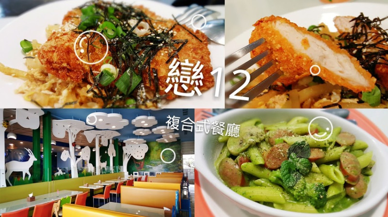Food｜台南善化｜戀12 複合式餐飲－平價餐點大空間的親子友善餐廳