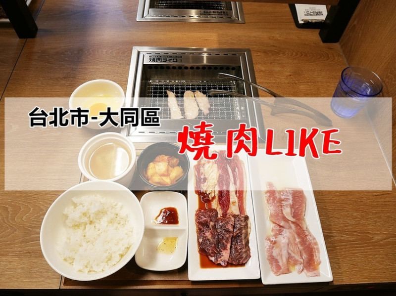 [食-台北市♥大同區] 燒肉LIKE│ 日本來台一人燒肉。吃肉不用揪朋友！台北燒肉推薦