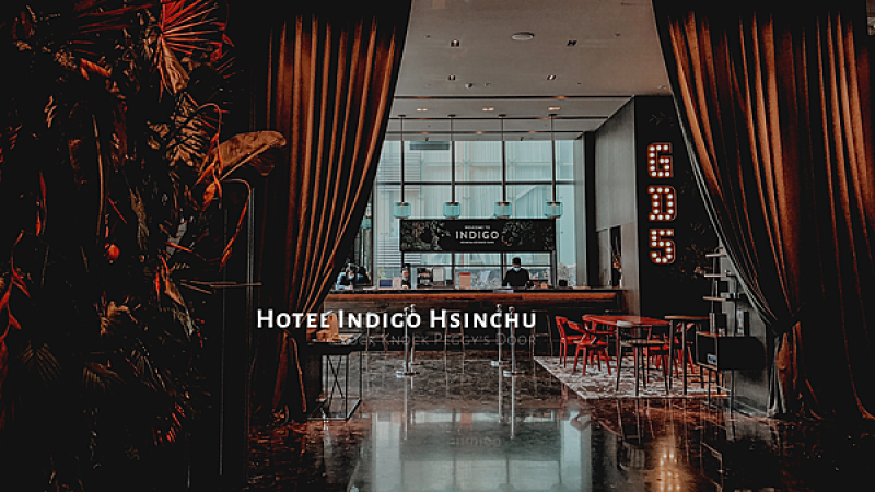 【浿淇朵*旅遊】Hotel Indigo英迪格酒店，新竹親子飯店，摩登微醺小旅行。新竹/住宿。