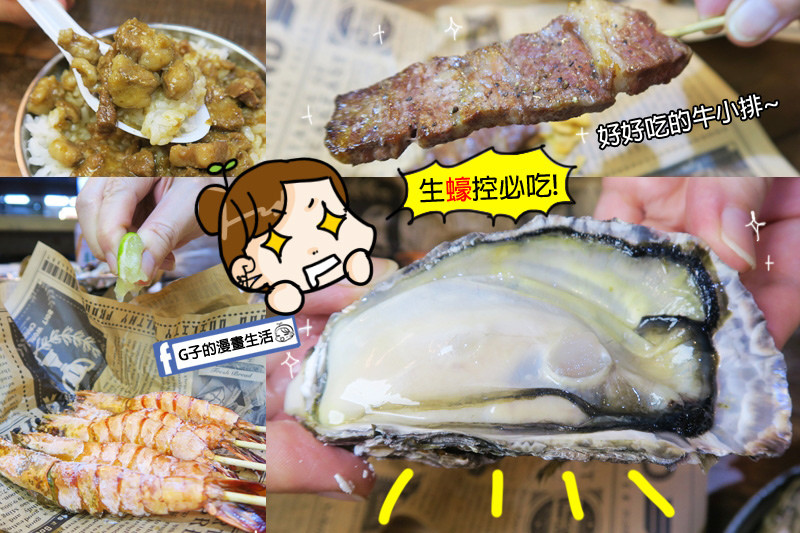 板橋美食-火夯seafood 海鮮燒烤,平價燒烤也有超大生蠔,愛吃海鮮必吃餐廳!