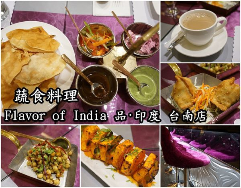 【台南中西區】『Flavor of India 品·印度 台南店』~印度籍主廚的道地料理，與香料懈逅的蔬食料理。五辛素。奶素。