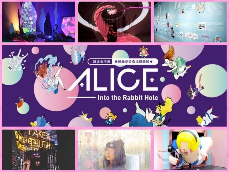[台北展覽] 喜歡愛麗絲的妳不容錯過～跳進兔子洞－愛麗絲夢遊奇境體驗館
