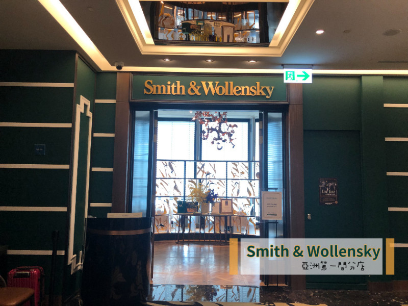 【台北】smith & wollensky亞洲第一間餐廳！穿著prada惡魔與巴菲特愛店