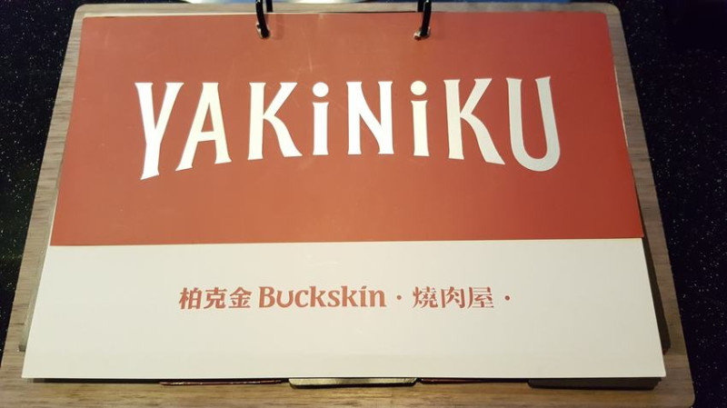 【台北市中山區】Buckskin Yakiniku 柏克金燒肉