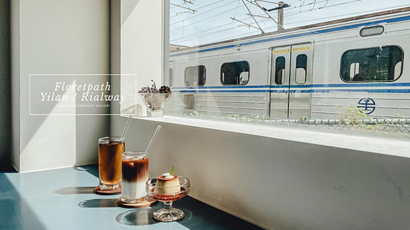 【浿淇朵*咖啡】小花徑咖啡。鐵道旁的靜謐咖啡館，火車、陽光與咖啡，用快門與味蕾紀錄在鐵道旁的愜意。宜蘭/頭城。