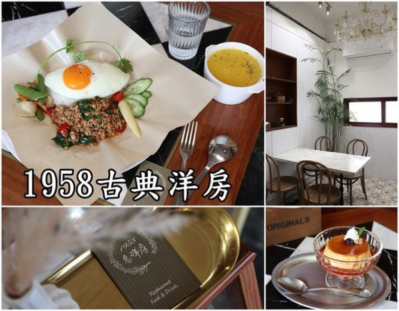 【台南東區】『1958古典洋房』~巷弄美麗的古典洋房，沈浸於典雅氣質的氛圍，享受美味道地的南洋料理。