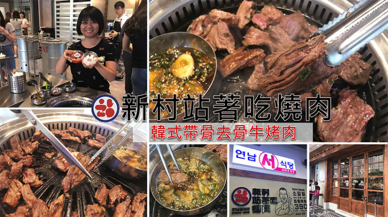 ［吃In台北］新村站著吃烤肉|韓式帶骨去骨牛烤肉|永吉30巷.柒