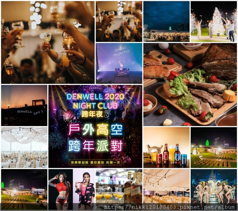 2020台北跨年景點推薦 典華戶外高空跨年派對  台北中山區跨年景點推薦 美麗華煙火秀 調酒啤酒 DJ搖滾跨年