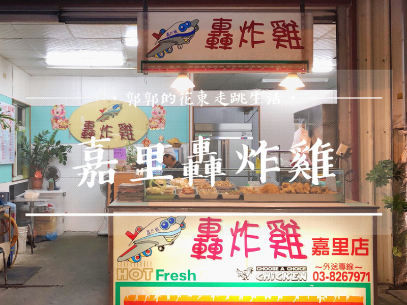 【花蓮新城】轟炸雞嘉里店~台九線車來人往是許多在地人從小吃到大的傳統炸物小店