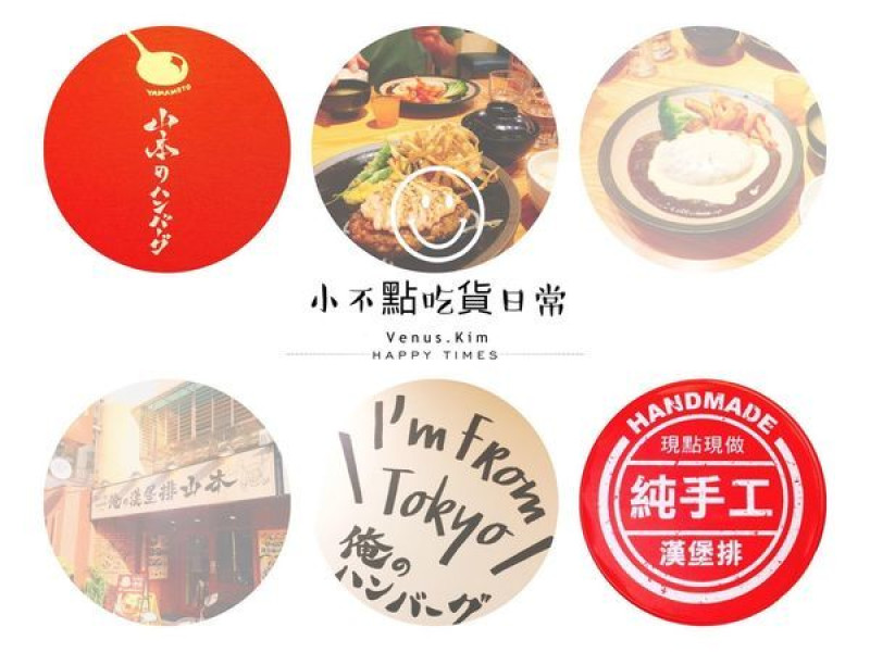 【台北大安】東京超人氣「山本漢堡排」美味的關鍵，來嚐嚐就知道！｜日式漢堡排｜手工現作