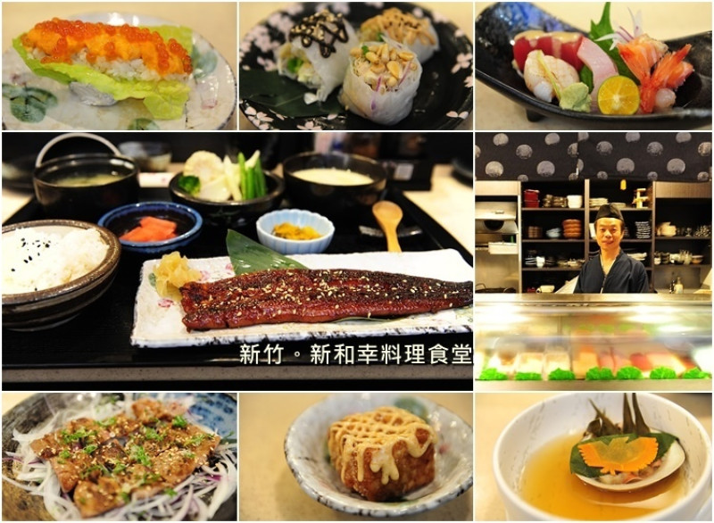 新竹新和幸料理食堂。高級日式料理同時享受平價定食