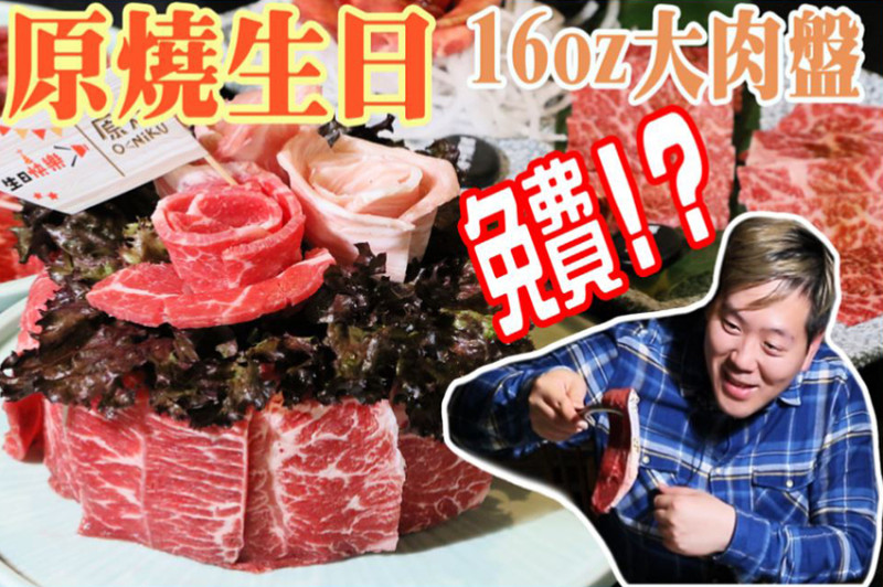 原燒O-NiKU周年慶！身分證上有1或6　16oz燒肉肉盤免費送你吃！ - 跟著華少吃吃吃