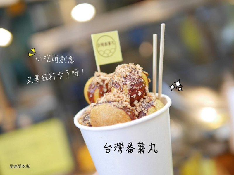 【台南美食】台灣番薯丸-手作地瓜球。小吃萌創意。七種口味任你選。台南中西區 