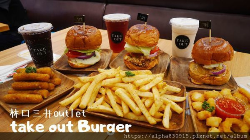 【Tw】Take Out Burger & Cafe｜新北林口三井outlet美式餐廳手工漢堡