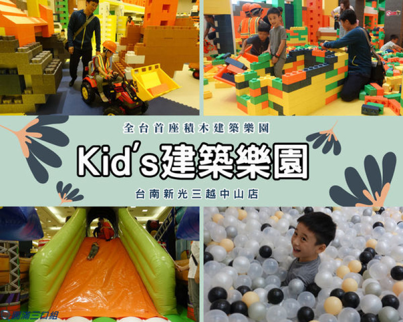 【室內遊樂園】台南中西區_Kids建築樂園@欣賞著達人的巧思與功力 創意著屬於自己的難忘作品吧