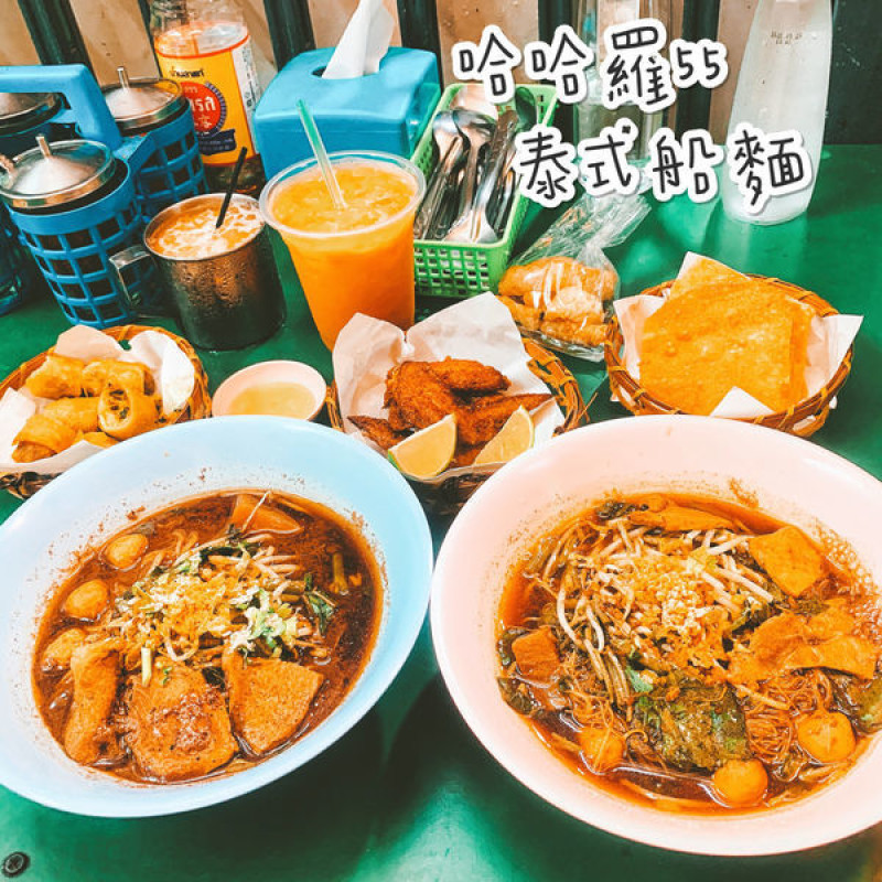 ［哈哈羅55泰式船麵✨］🍴泰式傳統料理💗台灣唯一有賣 💰高CP值的道地美食