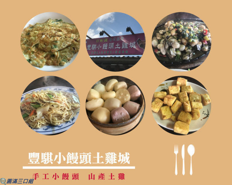 【食記】台北士林_豐騏小饅頭土雞城@喜歡著小饅頭的精巧可愛 記得細細品嚐著野菜的天然滋味