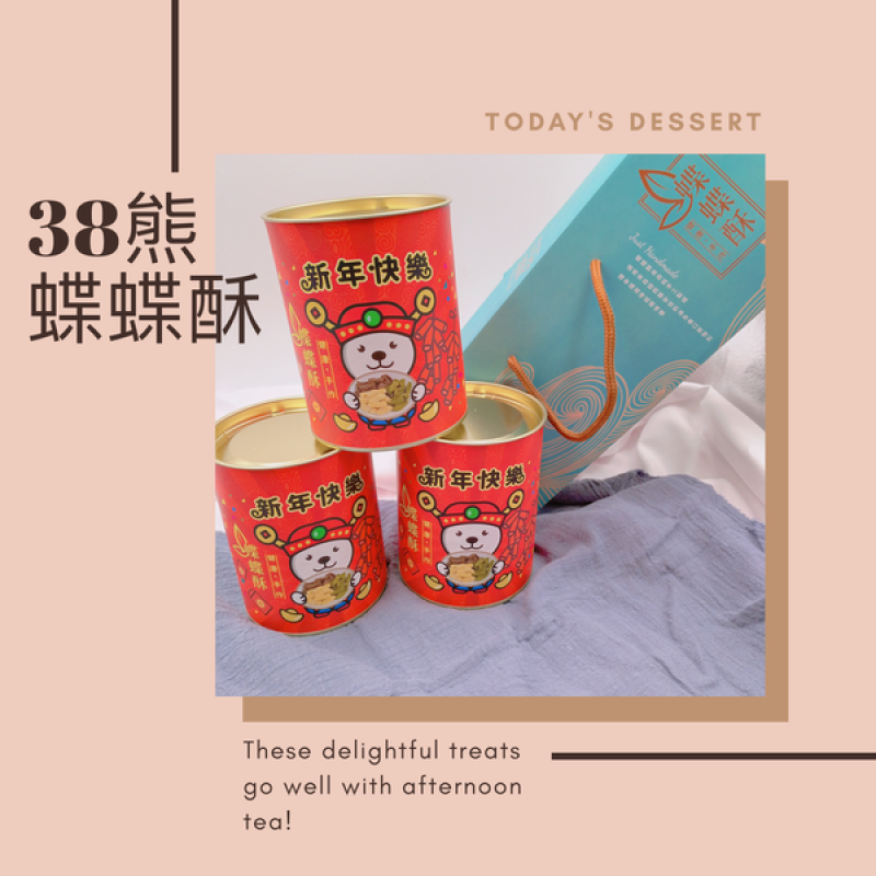 【伴手禮】可愛迷你新玩意，台北伴手禮「38熊-蝶蝶酥」新年送禮最佳新選擇！