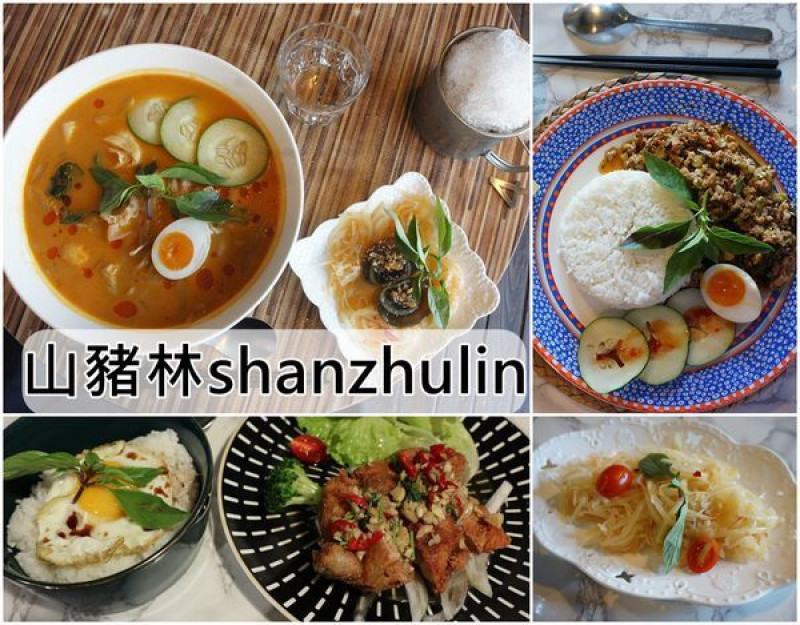 【台南東區】『山豬林shanzhulin』~成大周邊，時尚空間，受學生族群歡迎的平價泰式料理。