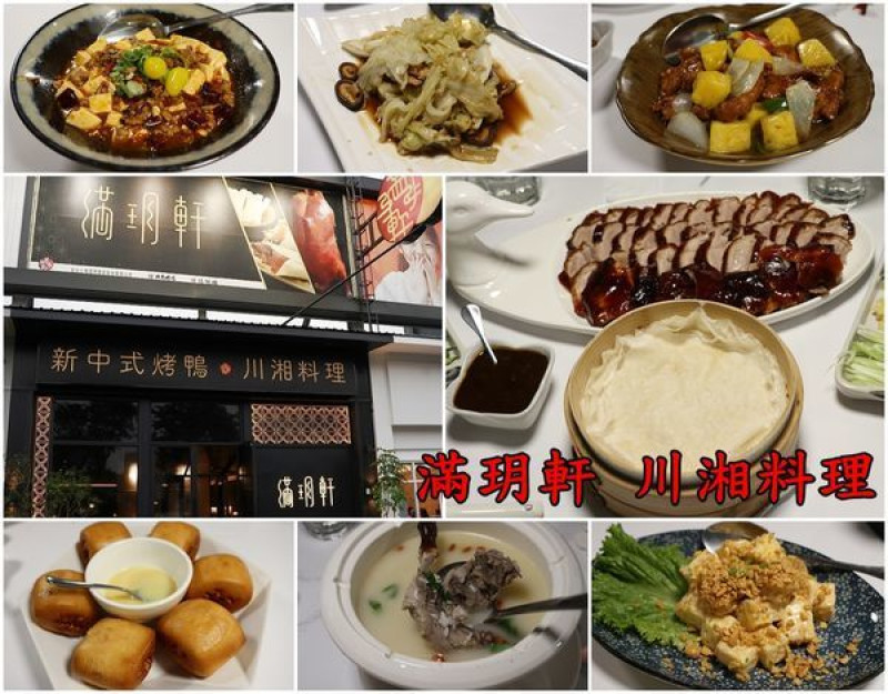 【台南安平區】『滿玥軒』~新中式烤鴨三吃滿足全家人的味蕾，時尚的用餐環境也很舒適。