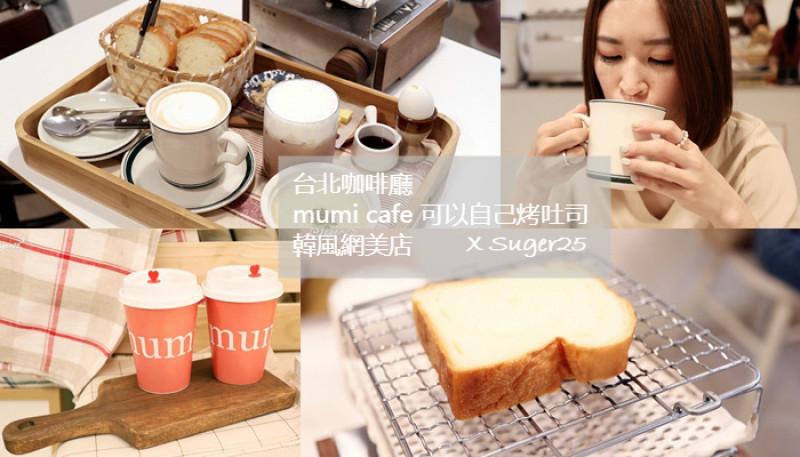 台北咖啡廳//mumi cafe//可以自己烤吐司的韓風網美店--台北市大安站