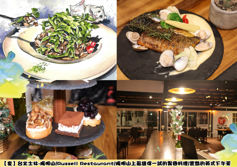 【陽明山美食】士林/Russell Restaurant/陽明山上最值得一試的異國料理/驚豔的英式下午茶