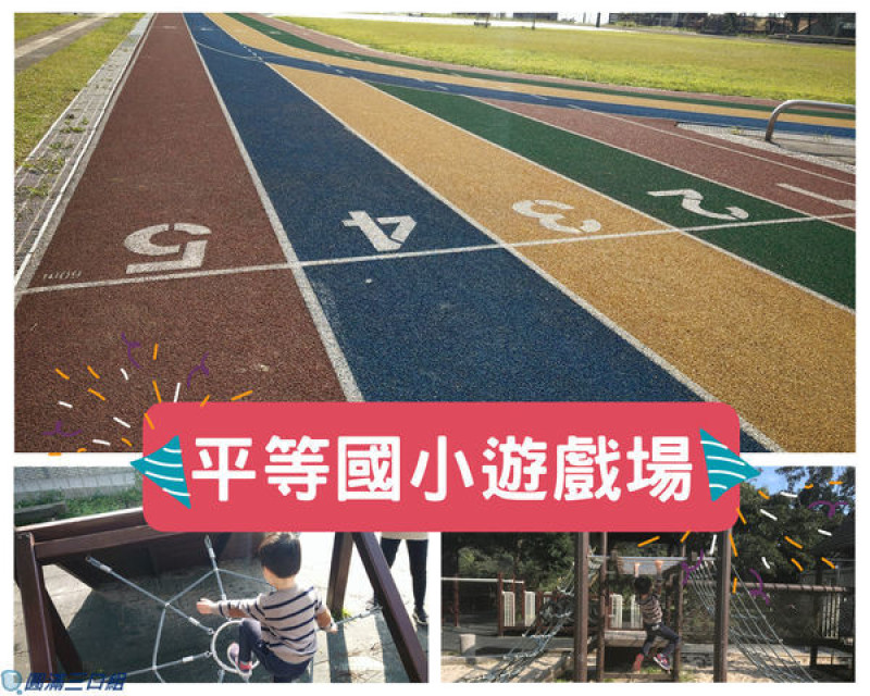 【遊記】台北市林_平等國小遊戲場@彩虹跑道帶來雲端漫步的想像 闖關式遊具充滿著冒險的味道