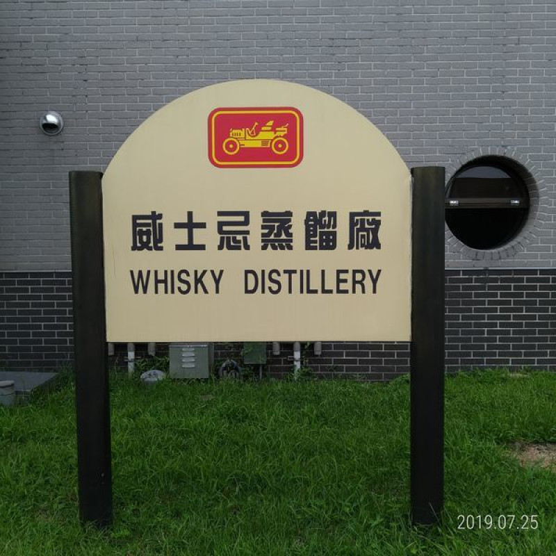「宜蘭旅遊」金車噶瑪蘭威士忌蒸餾廠