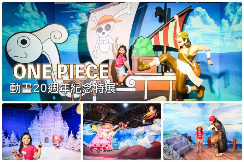 【台北展覽】ONE PIECE 動畫20週年紀念特展～24個大型公仔、AR互動拍照，讓海賊迷重溫動畫場景