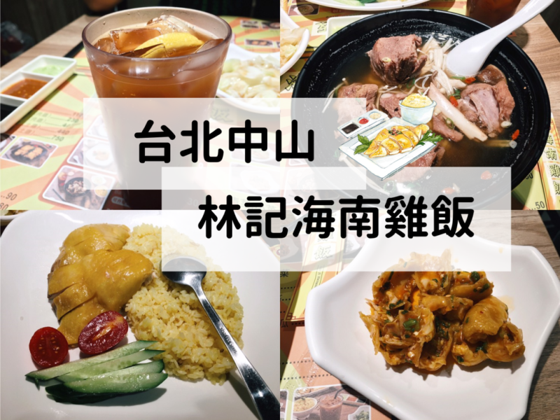 [食] 台北中山/遼寧街饕客首選，體驗道地南洋風情料理-林記海南雞飯