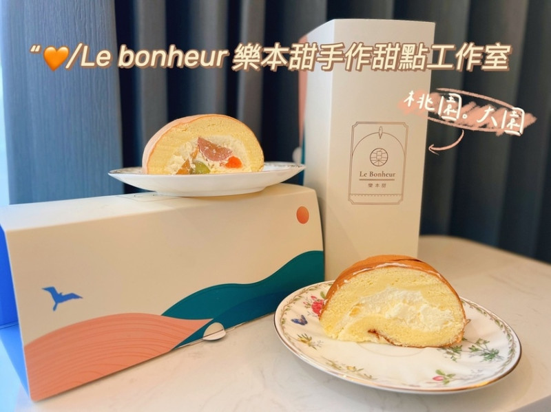 [ 桃園食記 ] Le Bonheur 樂本甜手作甜點工作室 | 彌月蛋糕推薦 | 桃園甜點店分享 | 宅配甜點推薦