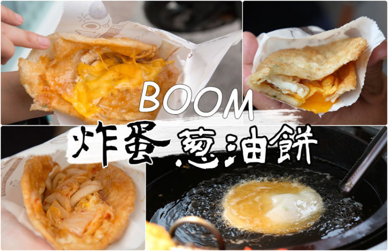 [台南]東區下午茶銅板點心推薦 Boom炸蛋蔥油餅台南仁和店 - 皮老闆的美食地圖