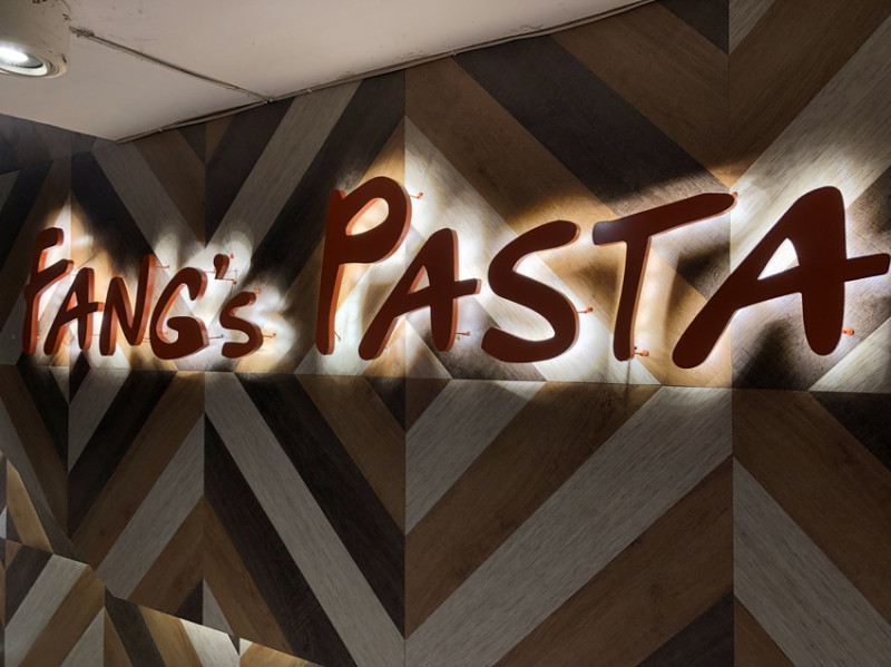 CP值真的挺高的新美味義大利麵餐廳~ 尖牙義式廚房 Fang’s Pasta