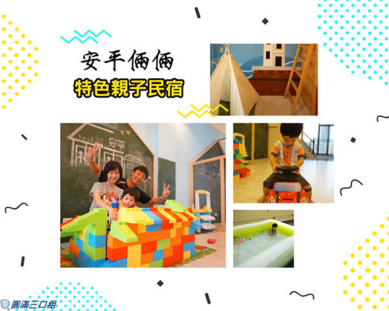 【住宿】台南安平_安平倆倆親子民宿＠來到這就是盡情地玩樂 享受著家的舒服感