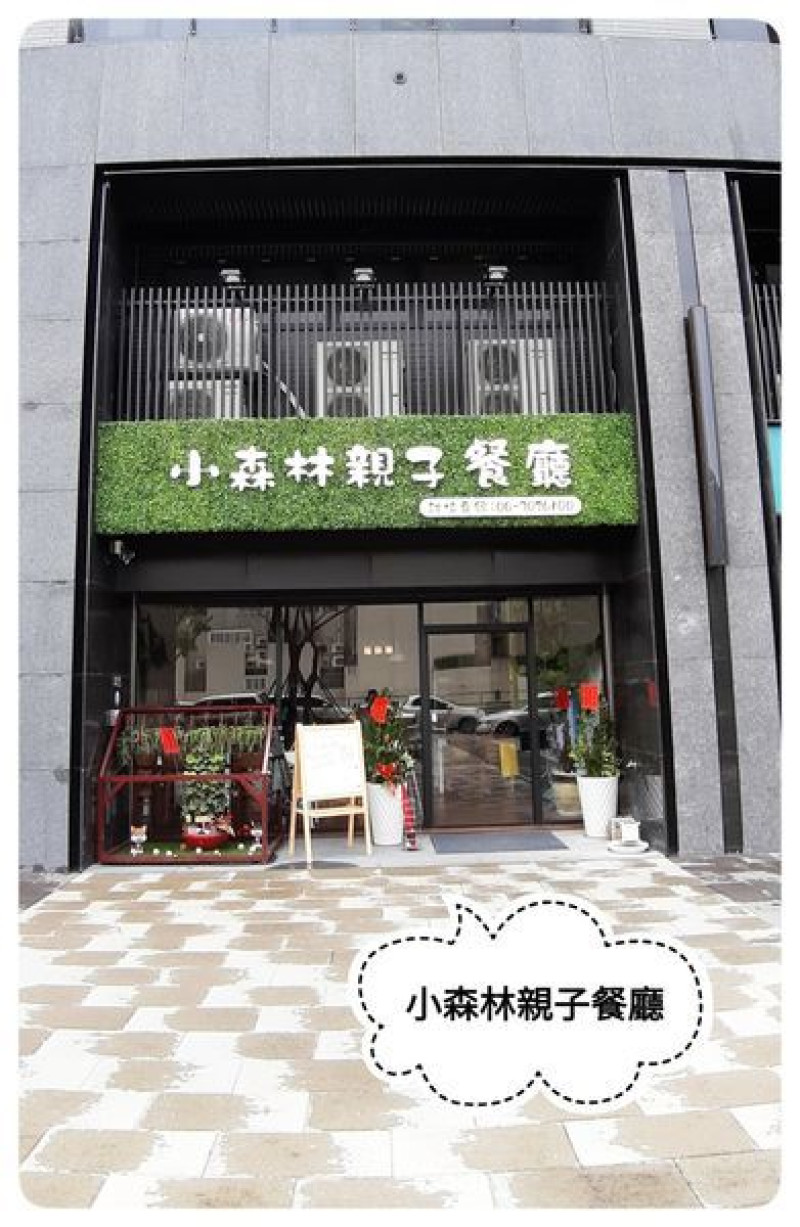 【台南永康】東橋新開幕!小森林親子餐廳