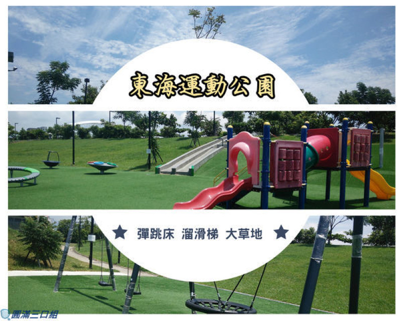 【遊記】台東市_東海運動公園@特色遊具的驚喜感 最愛那彈跳床的上上下下律動感