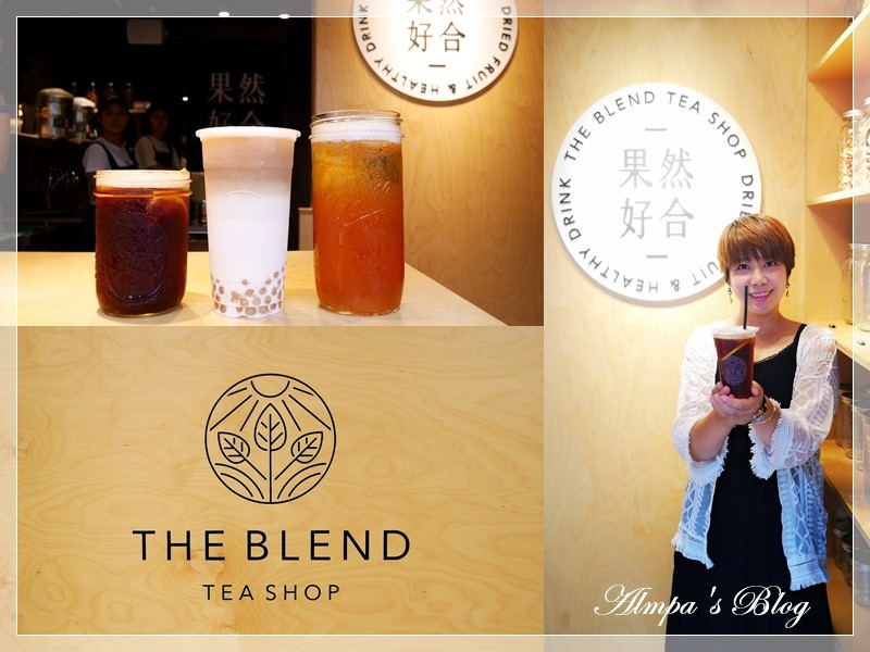 最清新風尚的手搖飲- The Blend Tea Shop 果然好合