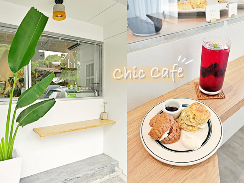 【美食】嘉義東區「Chic Cafe去咖啡」英式司康專賣，嘉義市東區下午茶推薦!