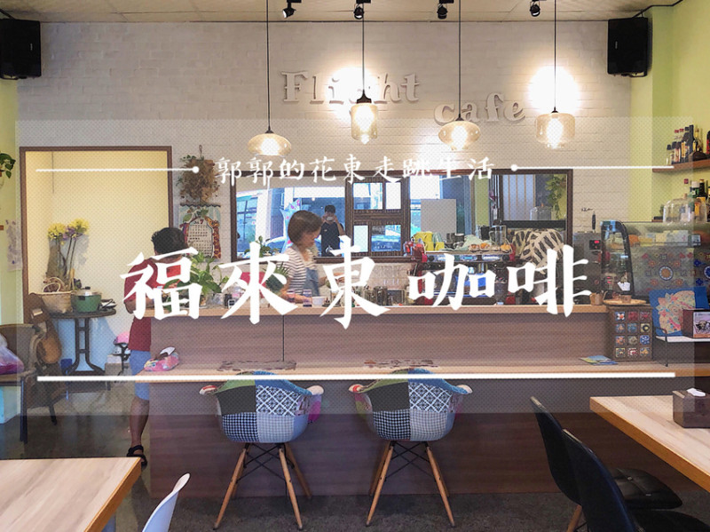 【台東市區】Flight Cafe福來東咖啡~日本與台灣兩位女孩夢想出發的文青簡餐咖啡館