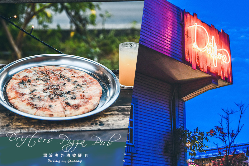 《宜蘭頭城》漂流者外澳披薩吧Drifters Pizza Pub 宛如在加州度假的露天酒吧餐廳